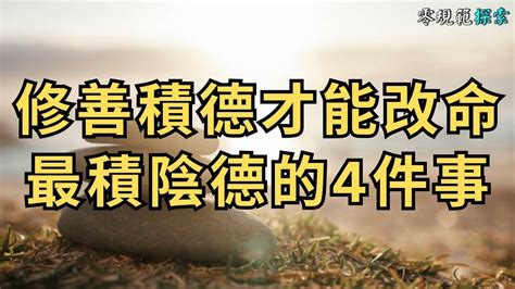 積陰德 意思|最積陰德的4件事，哪怕做過一件，也會累積大功德！